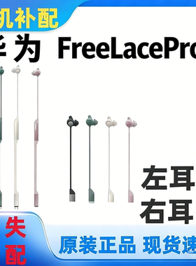 华为FreeLace Pro1代原装降噪音质左耳右耳耳套充电线丢失补配件