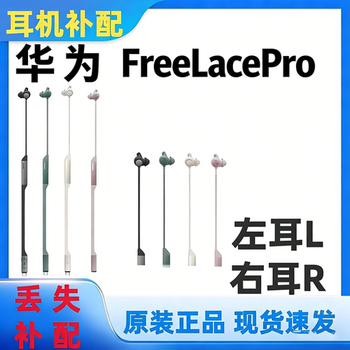 华为FreeLace Pro1代原装降噪音质左耳右耳耳套充电线丢失补配件