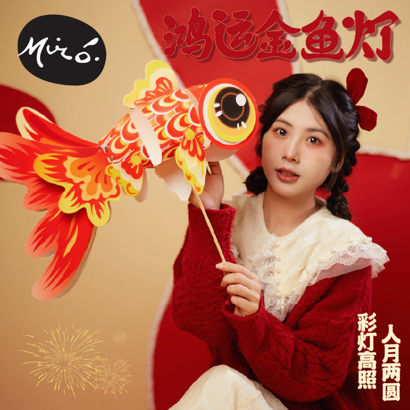 中秋节活动手工鸿运金鱼灯笼花灯