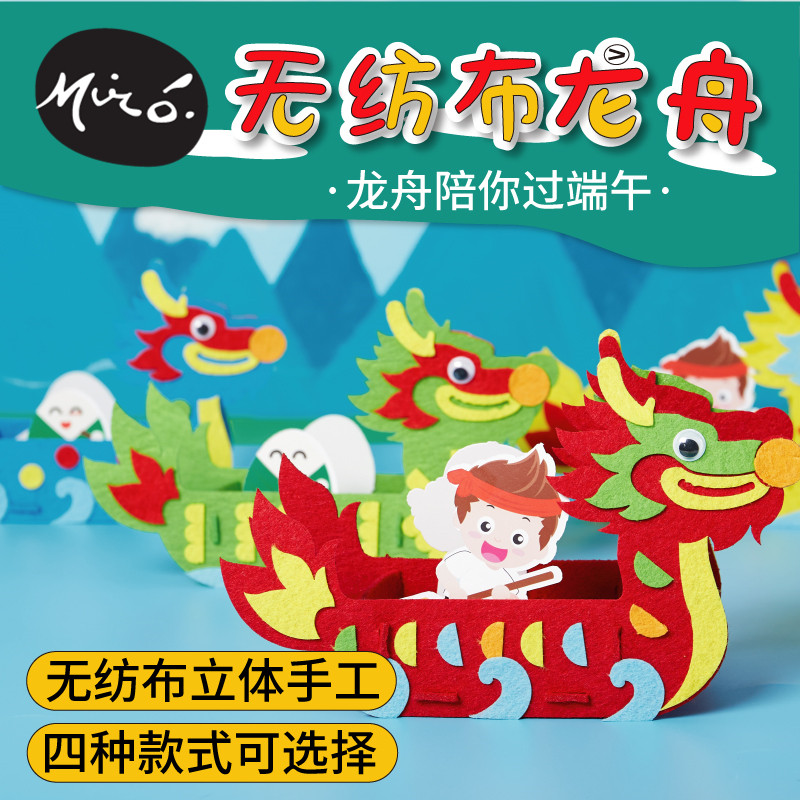 端午节礼物手工diy不织布龙舟船绘画幼儿园儿童制作材料创意美术
