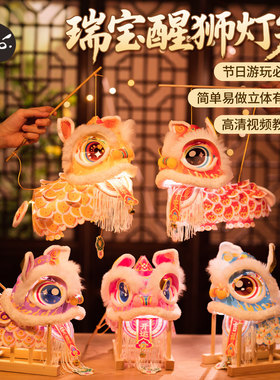 直播专属】新年春节元宵马年瑞宝醒狮灯笼手工diy舞狮子花灯儿童