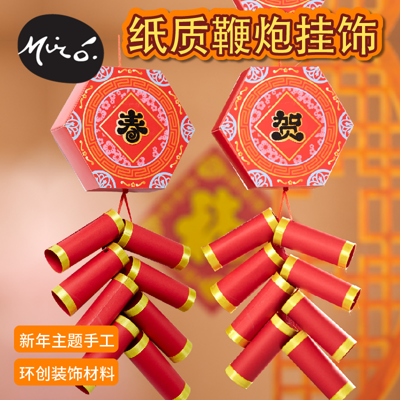 新年春节礼物手工diy纸质鞭炮挂件幼儿园制作材料包挂饰虎年儿童