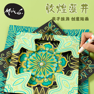 国风非遗敦煌藻井手工绘画涂鸦