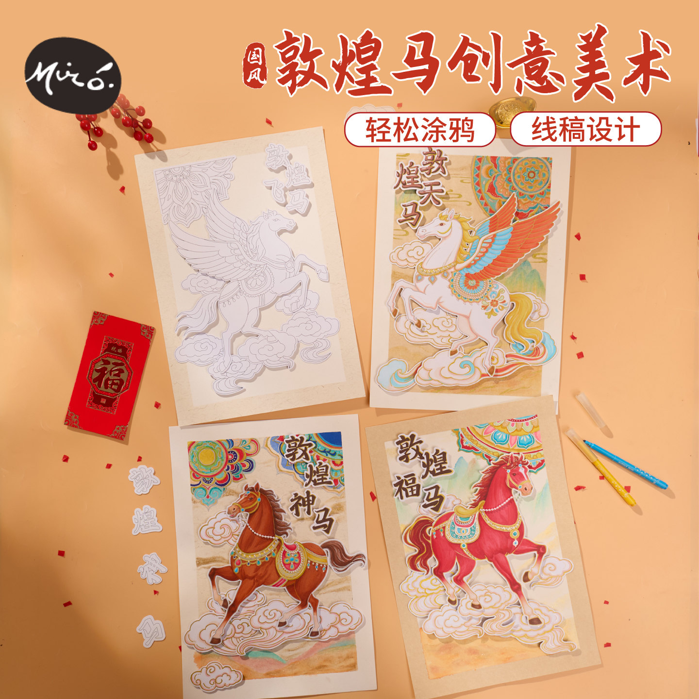 马年新年国风敦煌马创意美术手工