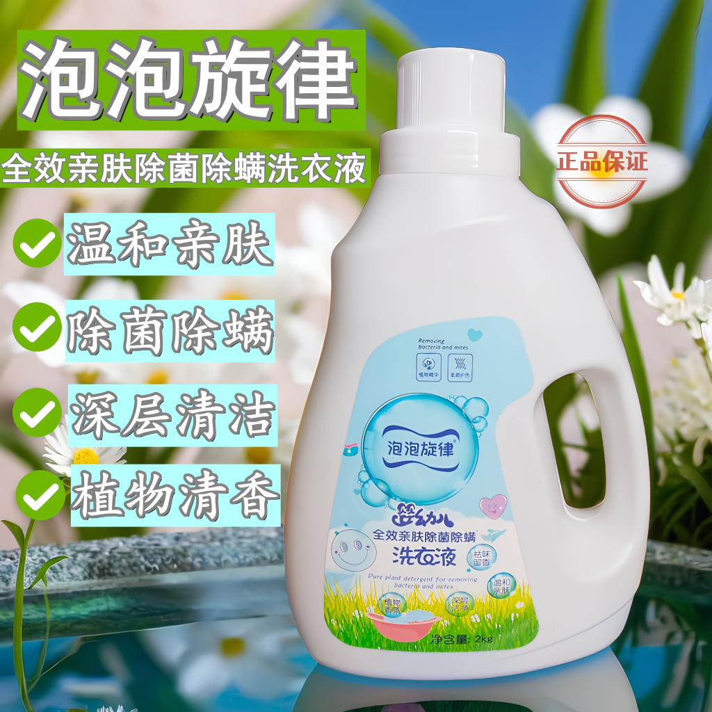 泡泡旋律洗衣液婴儿宝宝母婴内衣温和亲肤持久杀菌除螨抑菌低泡