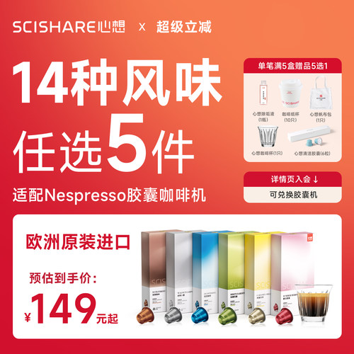 【任选5盒149起】心想胶囊咖啡进口欧洲原装兼容Nespresso机10粒