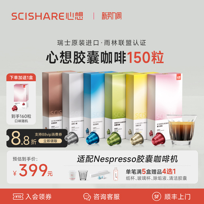 【150粒囤货】心想胶囊咖啡瑞士进口美式浓缩适配Nespresso胶囊机