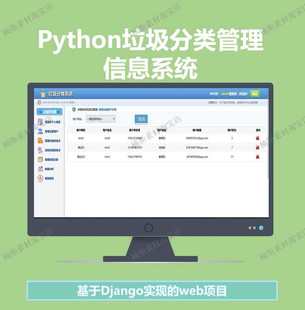 python源码项目垃圾分类管理系统django项目web开发项目源码mysql