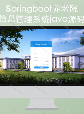 springboot源码java项目 养老院信息管理系统 layui后台管理模板