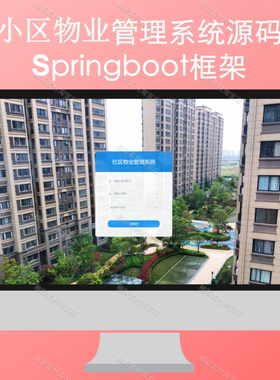 java源码小区物业管理系统源码springboot开发项目后台管理系统