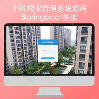 java源码小区物业管理系统源码springboot开发项目后台管理系统