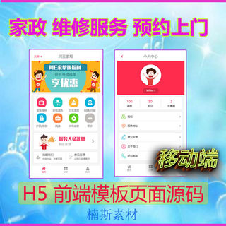 家政维修预约服务移动端APP前端模板 H5模板源码 Html静态页面