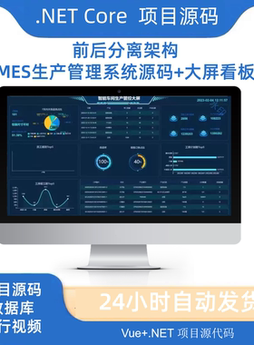 mes生产管理系统车间生产看板系统.net core源码数据大屏生产计划