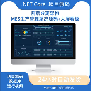 mes生产管理系统车间生产看板系统.net core源码数据大屏生产计划