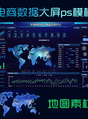 电商销售数据大屏3D立体全球世界地图素材ui模板大数据可视化psd