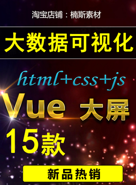 大数据可视化html+css+js模板vue大屏vue框架源码vue可视化 15款