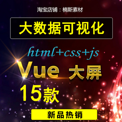 大数据可视化html+css+js模板vue大屏vue框架源码vue可视化 15款