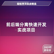 前后分离实战项目学习mvvm springboot vue 源码 前后端分离源码