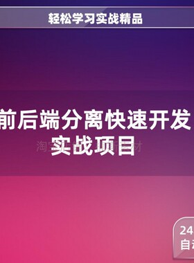 前后分离实战项目学习mvvm springboot vue 源码 前后端分离源码