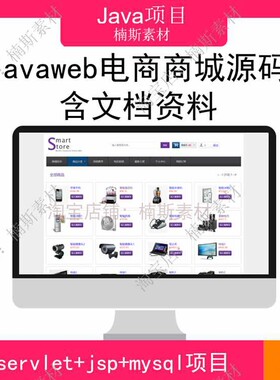 java电商商城源码 javaweb项目实战 ssh项目带文档 mysql数据库