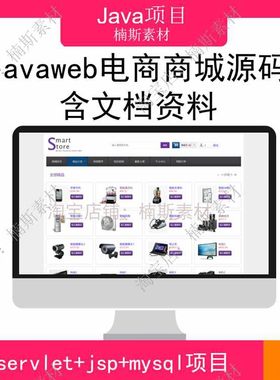 java电商商城源码 javaweb项目实战 ssh项目带文档 mysql数据库