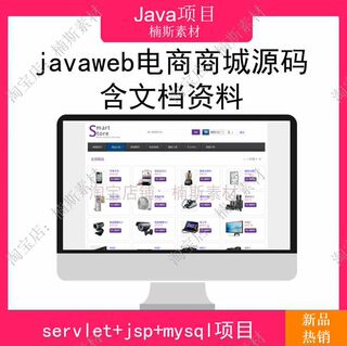 java电商商城源码 javaweb项目实战 ssh项目带文档 mysql数据库