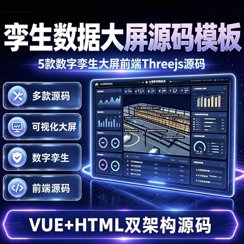 数字孪生源码数据大屏可视化threejs源码三维建模vue代码html前端