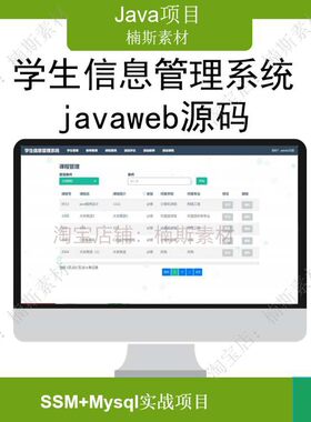 java源码学生信息管理系统源码ssm项目开发javaweb项目mysql