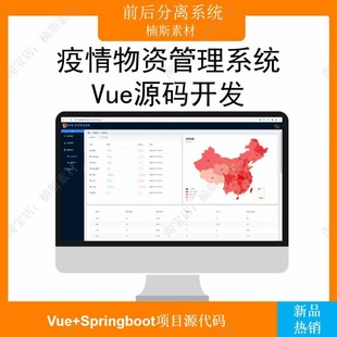 vue疫情新冠物资管理 java源码 前后分离springboot项目