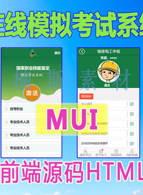 mui在线自考模拟系统app移动前端模板页面源码h5静态html