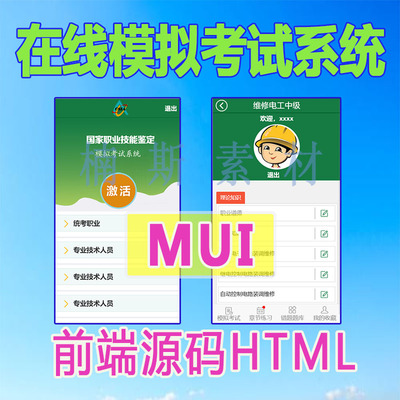 mui在线自考模拟系统app移动前端模板页面源码h5静态html
