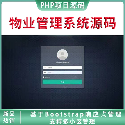 小区物业管理系统物业项目系统php项目源码开发响应式bootstrap