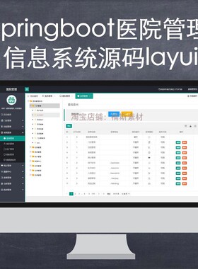 springboot医院信息管理系统源码layui源码带后台his系统web项目