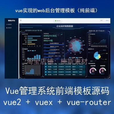 vue后台管理源码数据大屏echarts可视化 vue源码前后分离前端源码