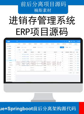 进销存erp仓库管理系统源码vue源码springboot前后分离项目mvvm