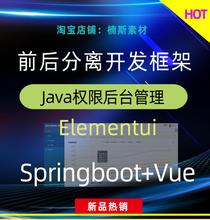 springboot vue源码java前后分离框架elementui前后端分离项目