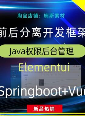springboot vue源码java前后分离框架elementui前后端分离项目