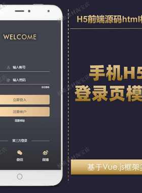 登录页面模板手机H5前端源码html基于vue源码项目移动app登陆模板