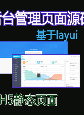 后台管理系统模板h5静态页面源码html5代码ui界面素材基于layui