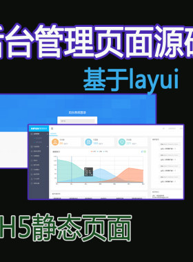 后台管理系统模板h5静态页面源码html5代码ui界面素材基于layui