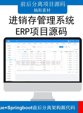 进销存erp仓库管理系统源码vue源码springboot前后分离项目mvvm