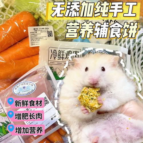仓鼠金丝熊花枝鼠孕鼠纯手工新鲜制作营养辅食饼磨牙饼增肉包邮