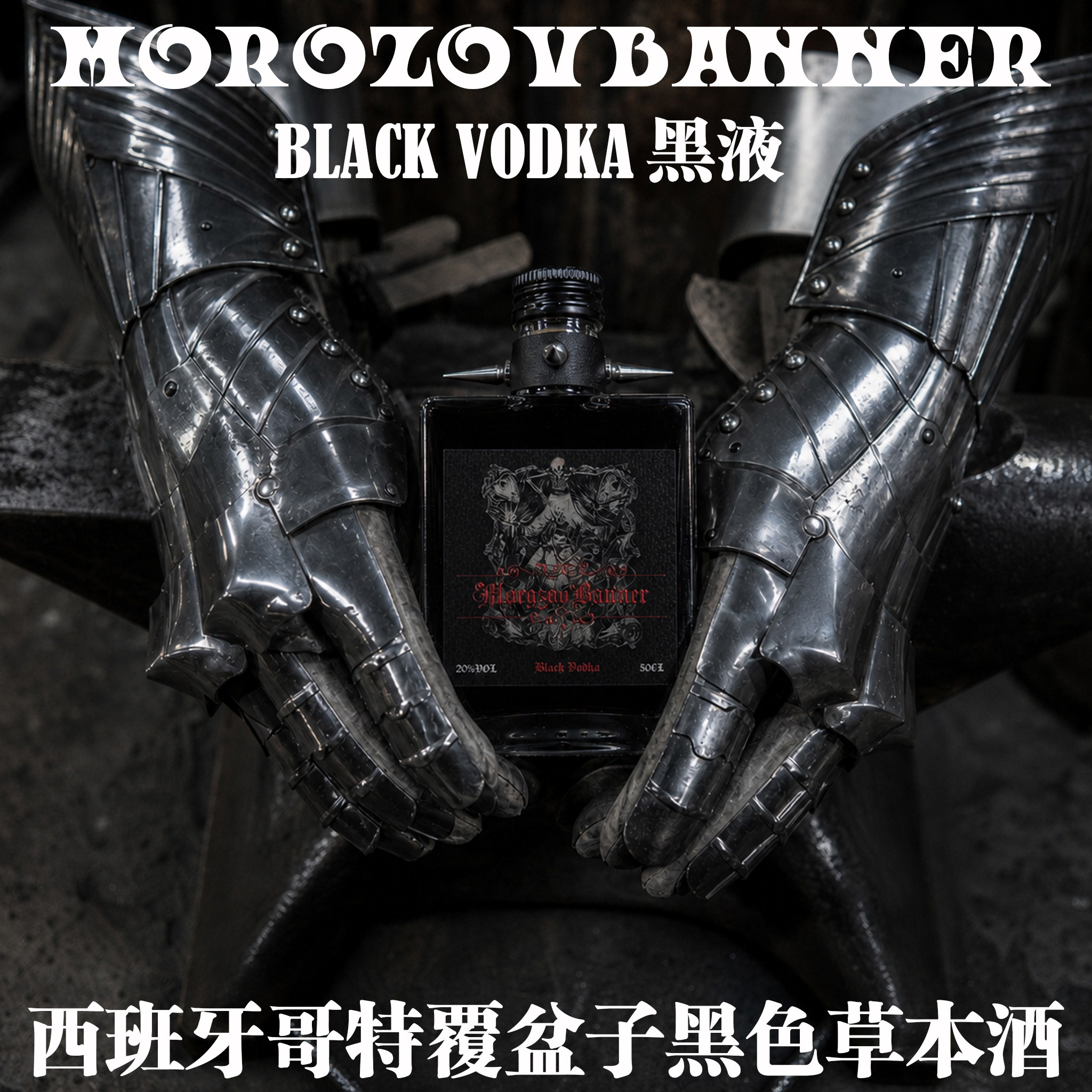 西班牙进口恶魔黑液浆果利口酒黑伏特加blackvodka像墨汁一样的酒