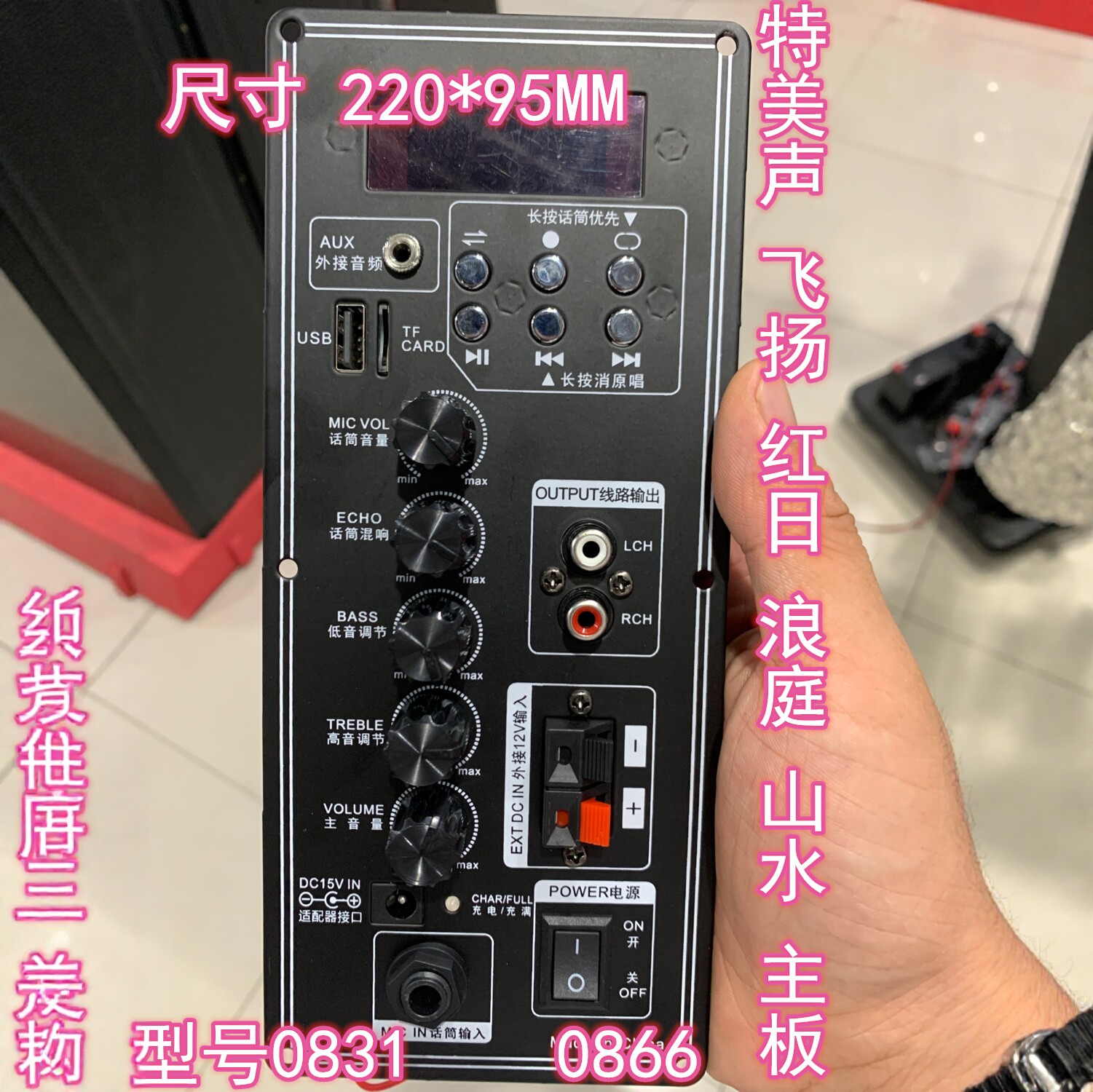 特美声0831红日 浪庭 山水 汉笙 飞扬QX0866原装音响主板功放板图片