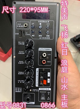 特美声0831红日 浪庭 山水 汉笙 飞扬QX0866原装音响主板功放板