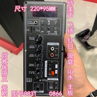 特美声0831红日 浪庭 山水 汉笙 飞扬QX0866原装音响主板功放板
