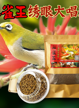 绣眼鸟食大唱料提性鸣唱