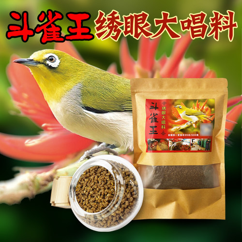 绣眼鸟食大唱料提性鸣唱