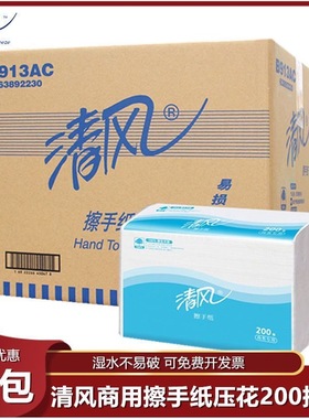 清风擦手纸抽纸200抽商用酒店卫生间厨房专用吸水吸油纸巾B913AC