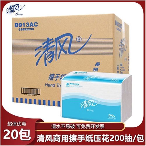 清风擦手纸抽纸200抽商用酒店卫生间厨房专用吸水吸油纸巾B913AC